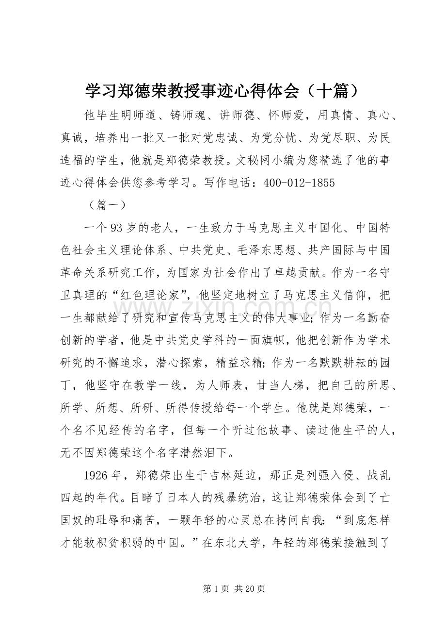 学习郑德荣教授事迹心得体会（十篇）.docx_第1页