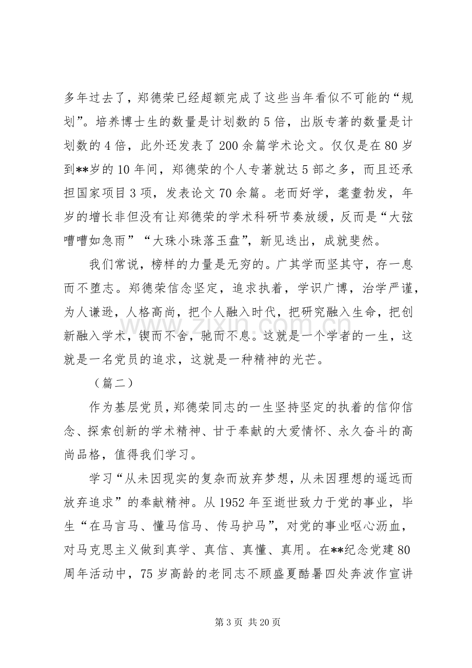 学习郑德荣教授事迹心得体会（十篇）.docx_第3页