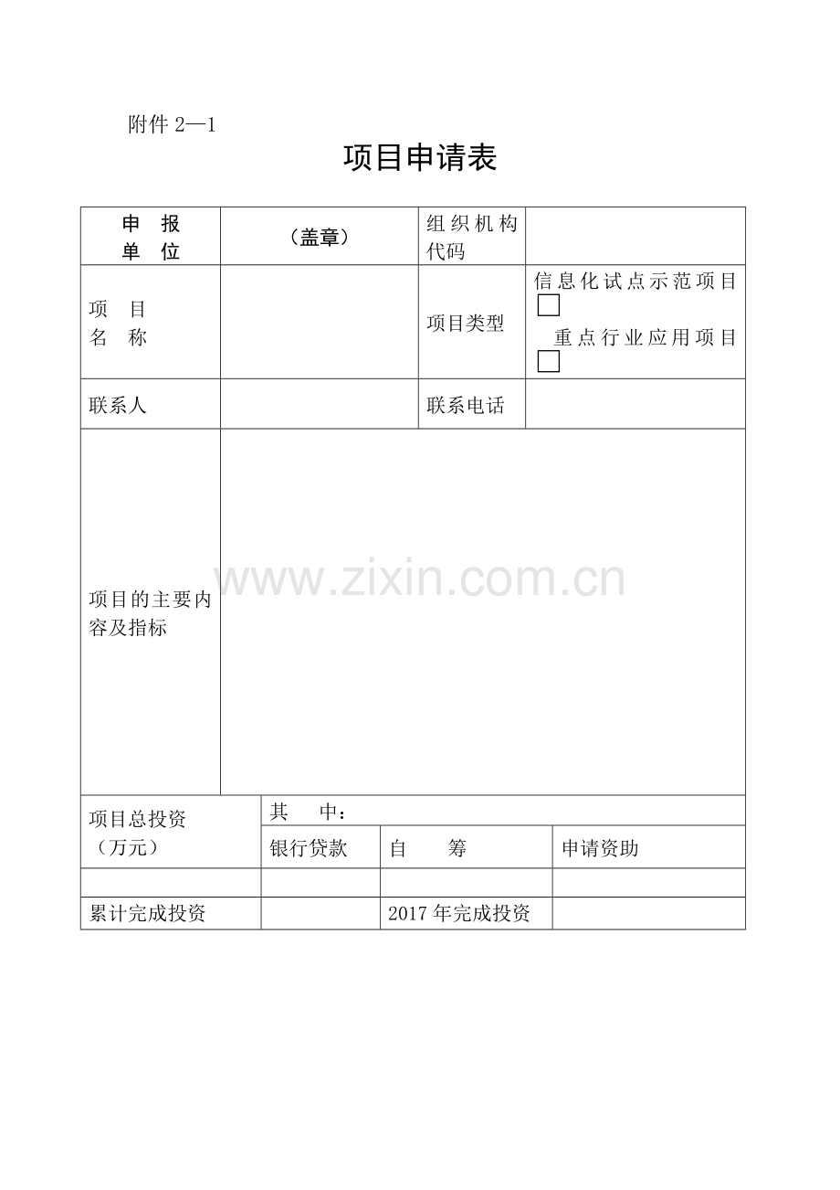 项目申请表.doc_第2页