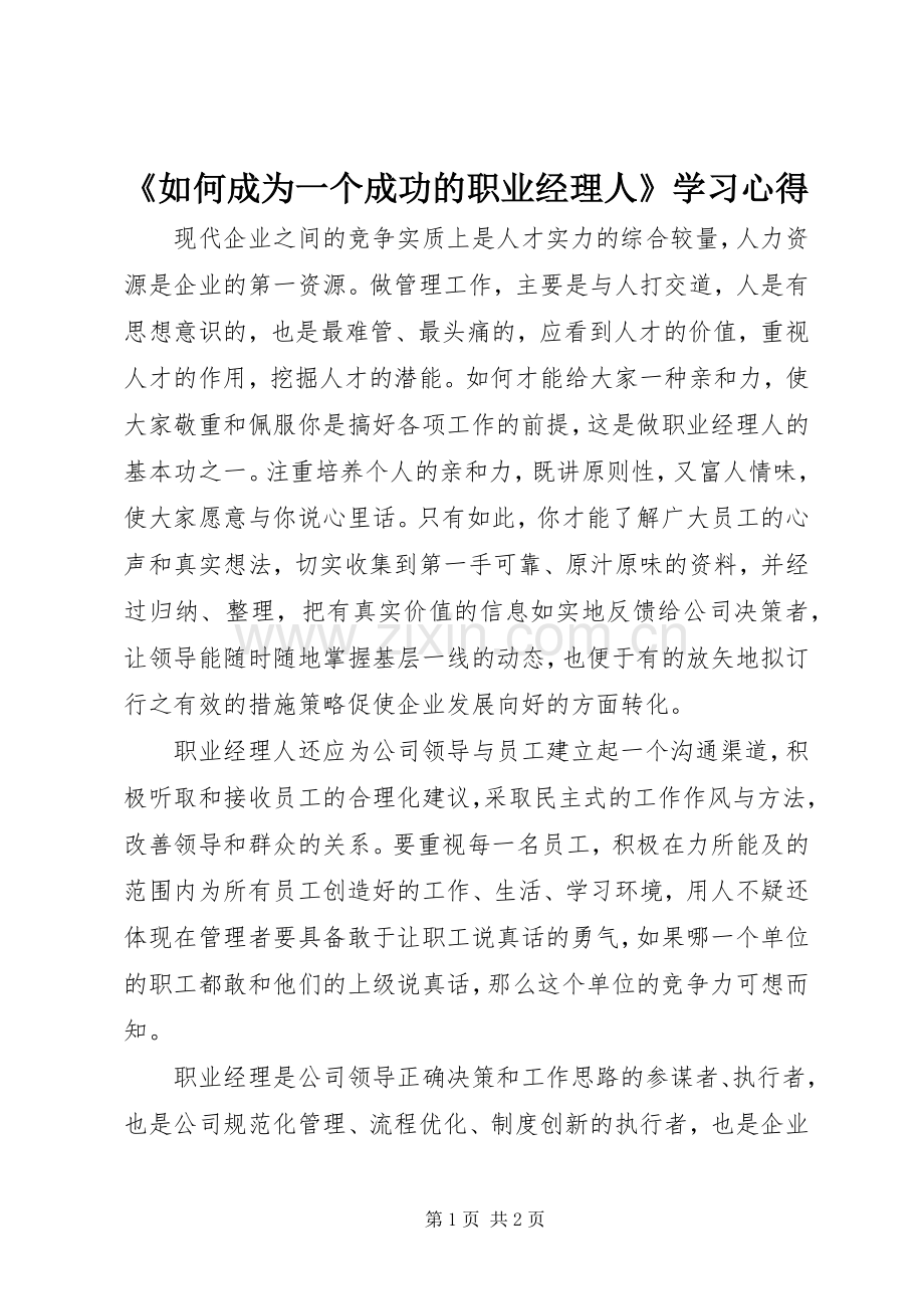 《如何成为一个成功的职业经理人》学习心得.docx_第1页