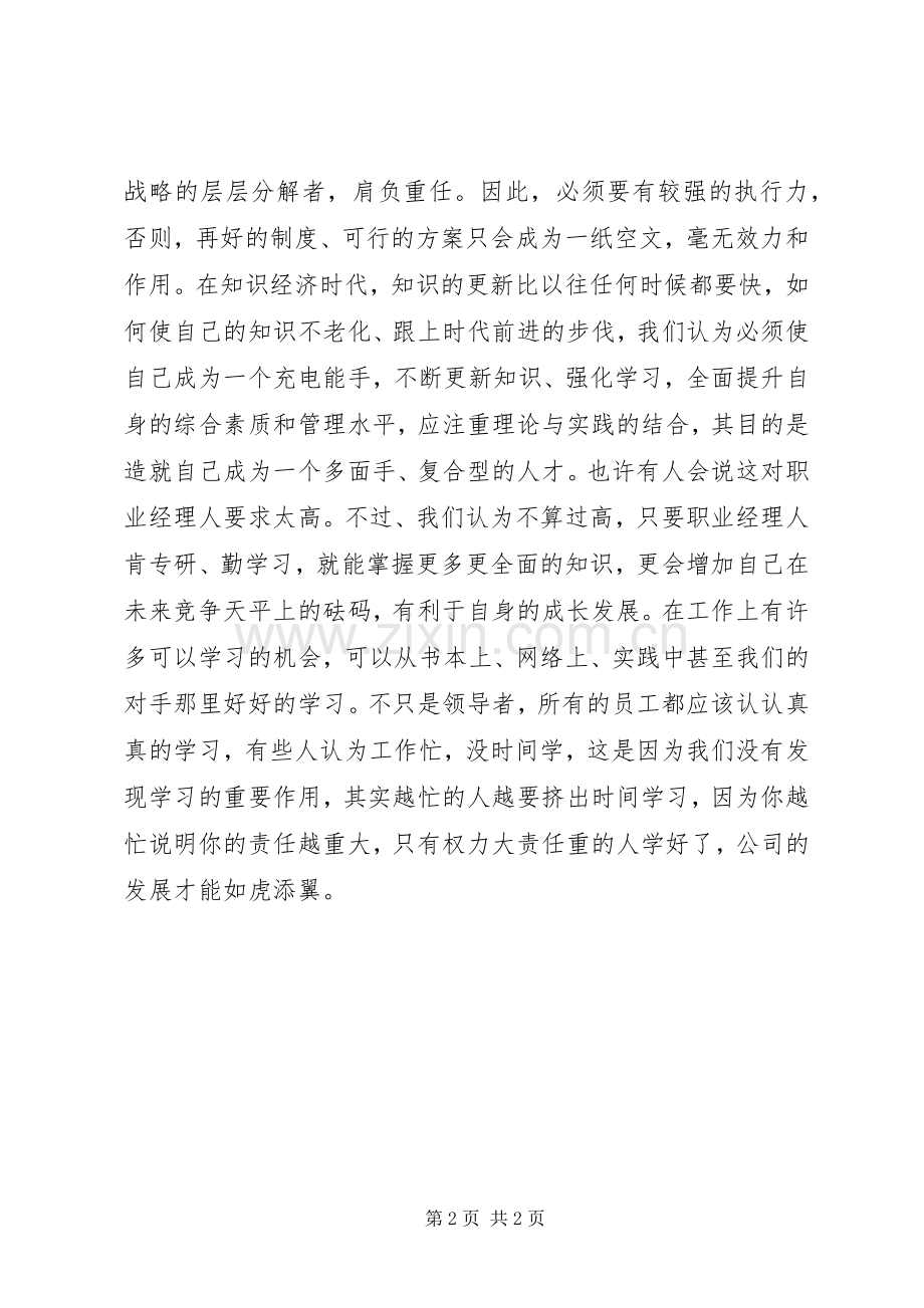 《如何成为一个成功的职业经理人》学习心得.docx_第2页