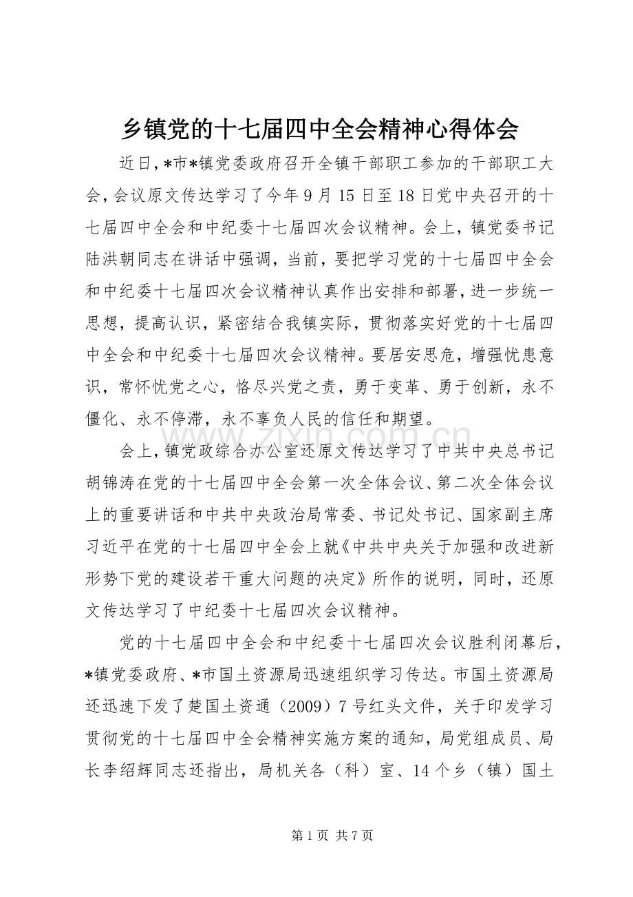 乡镇党的十七届四中全会精神心得体会.docx_第1页