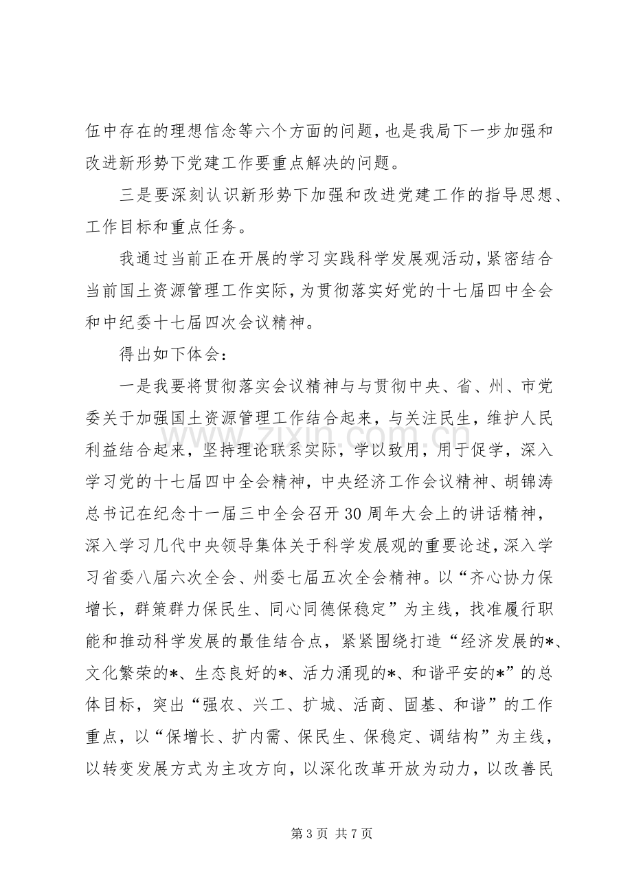 乡镇党的十七届四中全会精神心得体会.docx_第3页