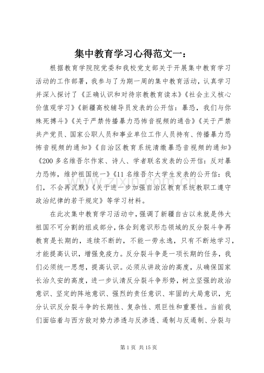 集中教育学习心得范文一：.docx_第1页