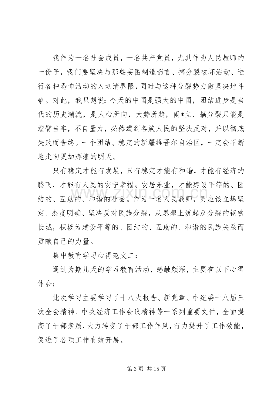 集中教育学习心得范文一：.docx_第3页