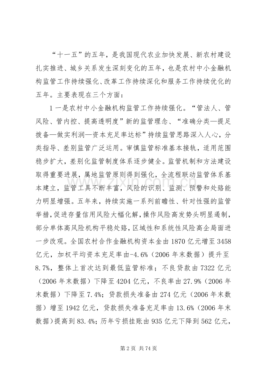 周慕冰在机构监管工作会议上的讲话(20XX年0301印刷稿).docx_第2页