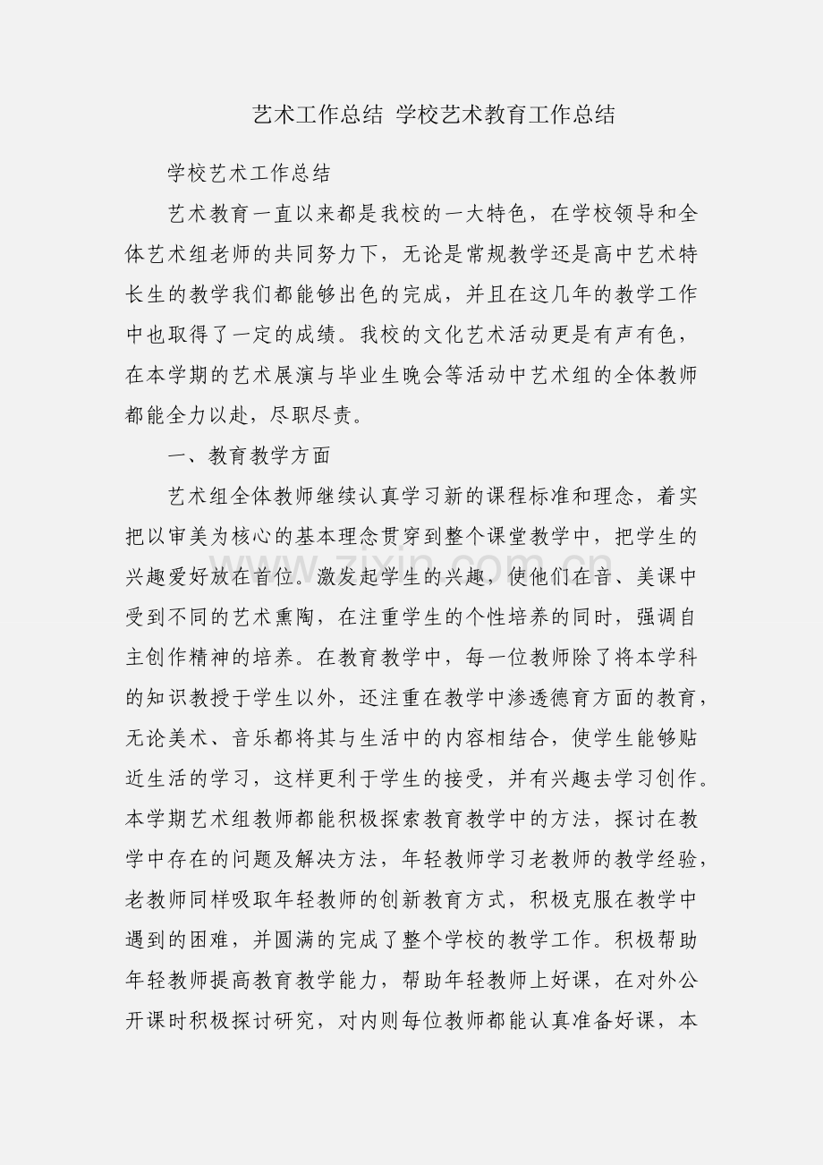 艺术工作总结 学校艺术教育工作总结.docx_第1页