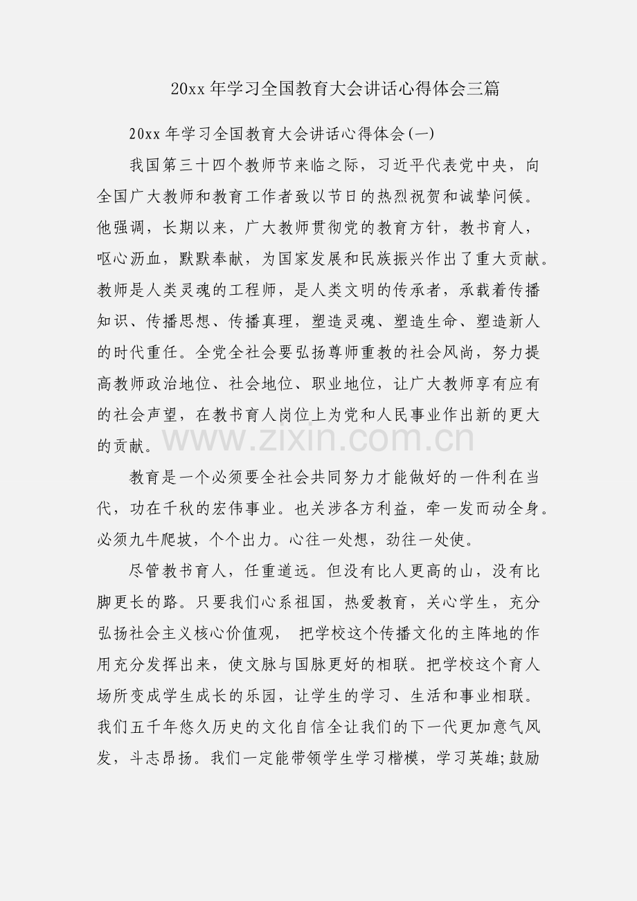 20xx年学习全国教育大会讲话心得体会三篇.docx_第1页