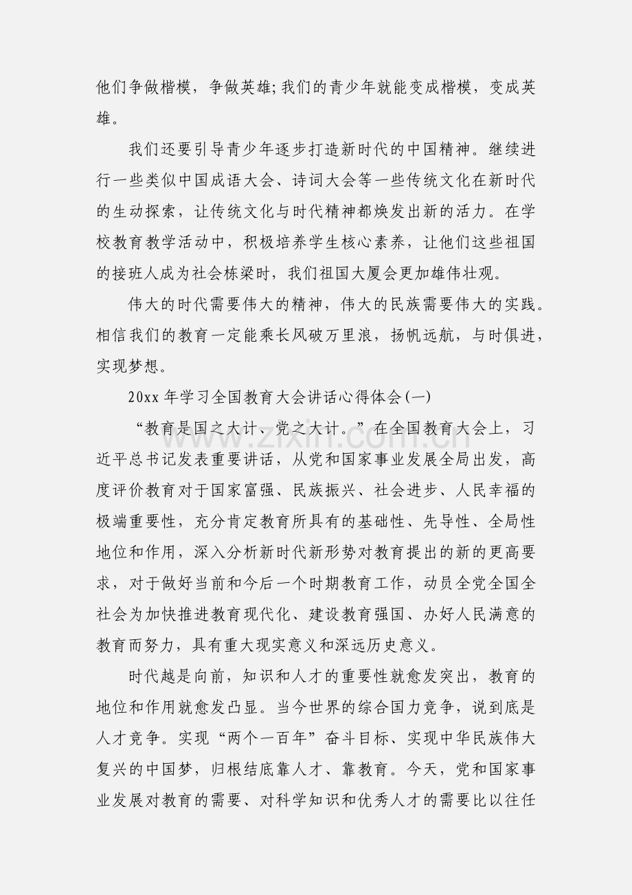 20xx年学习全国教育大会讲话心得体会三篇.docx_第2页