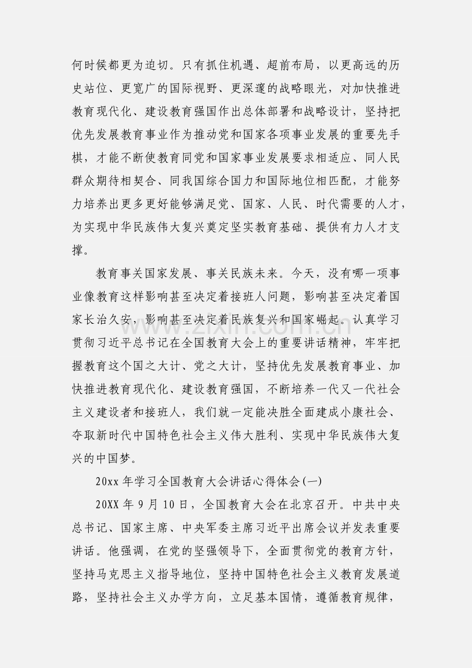 20xx年学习全国教育大会讲话心得体会三篇.docx_第3页