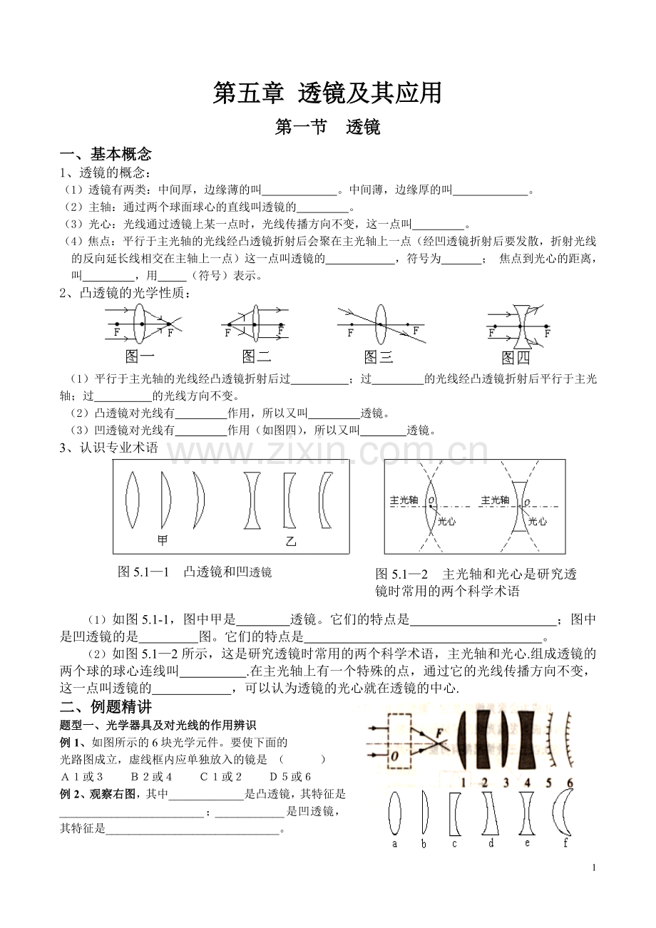 初二物理 第五章 透镜及其应用.doc_第1页