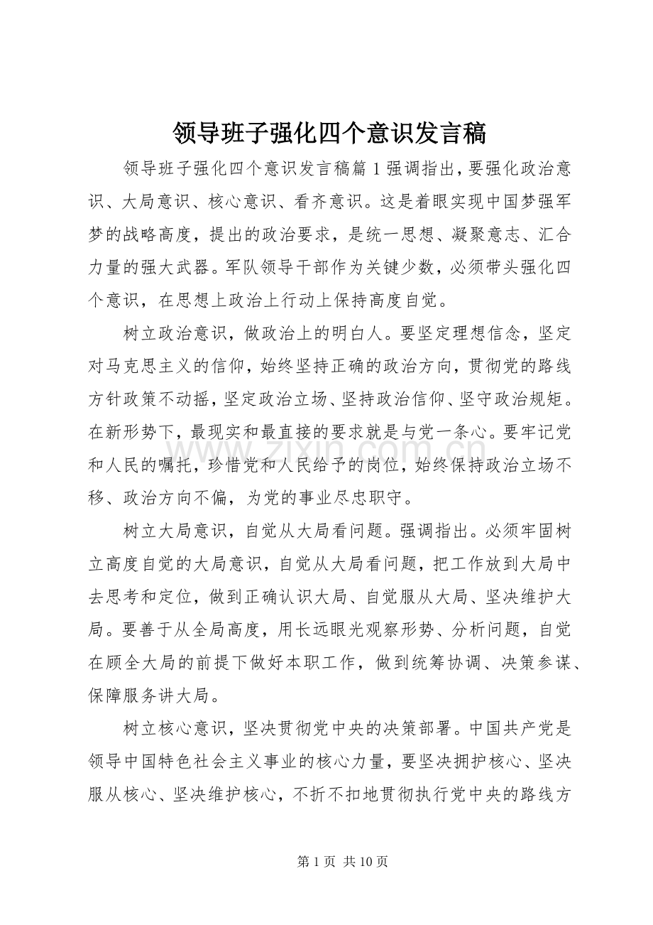 领导班子强化四个意识发言稿.docx_第1页