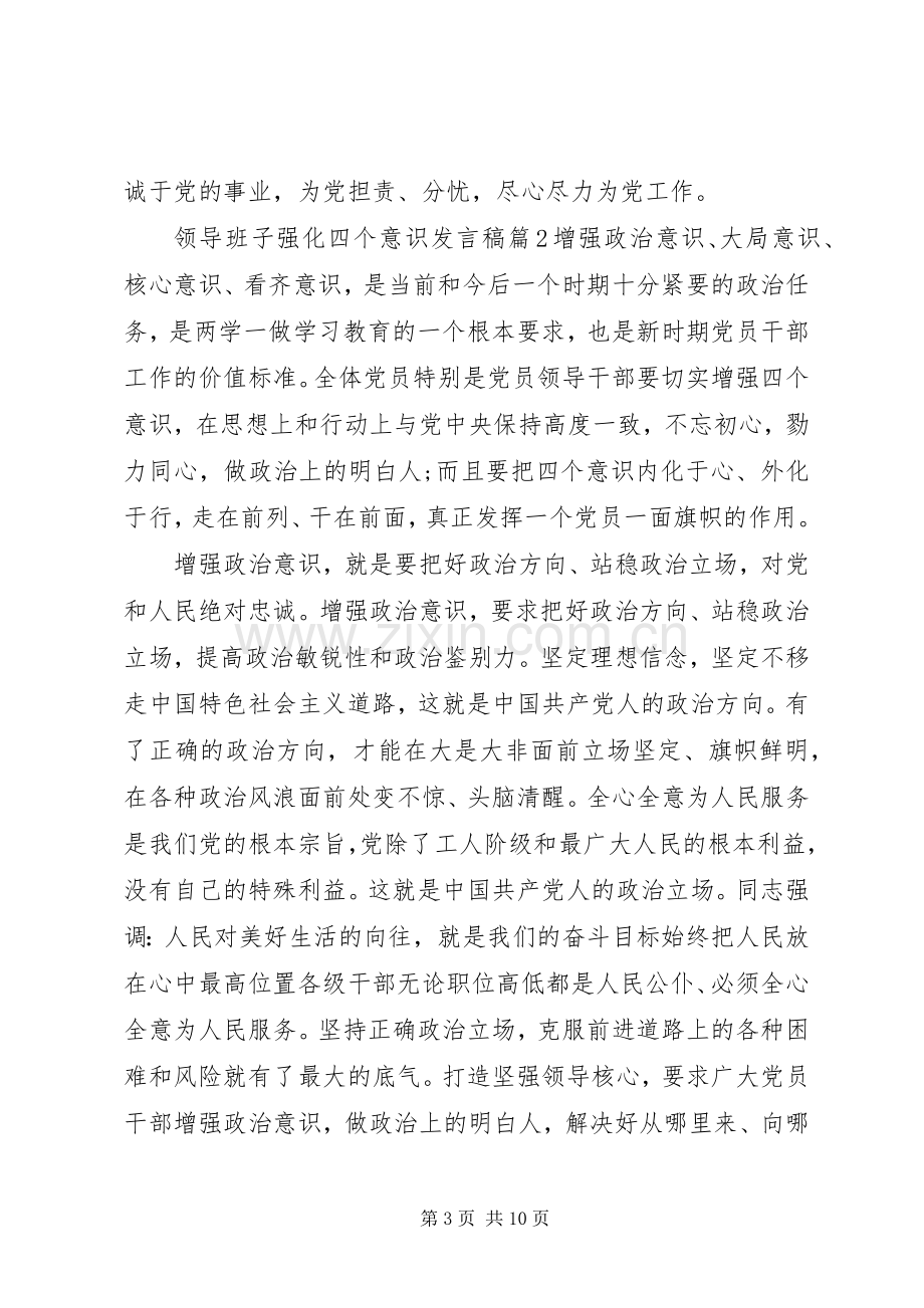 领导班子强化四个意识发言稿.docx_第3页