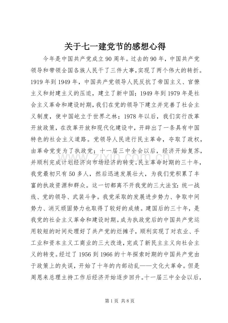 关于七一建党节的感想心得.docx_第1页