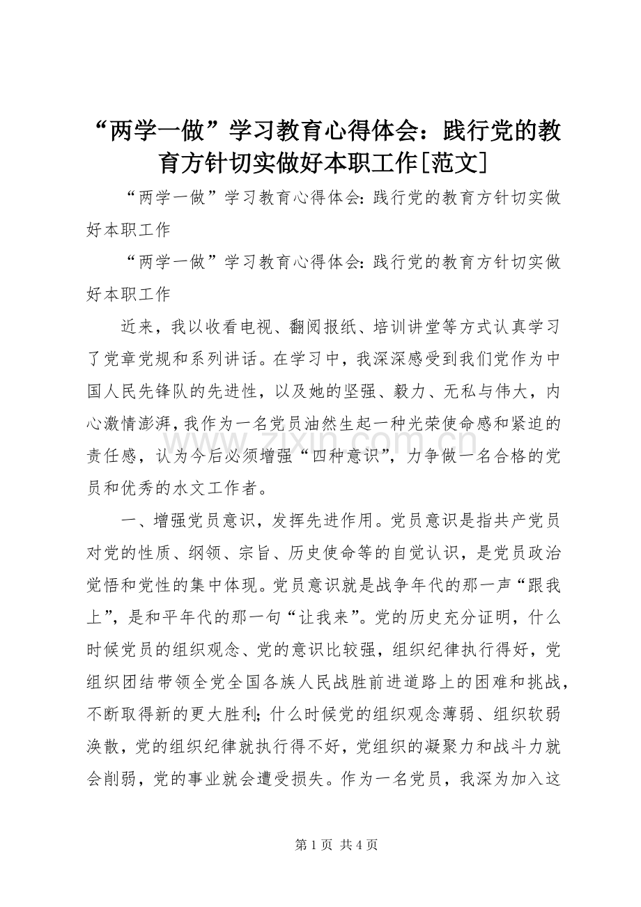 “两学一做”学习教育心得体会：践行党的教育方针切实做好本职工作[范文].docx_第1页