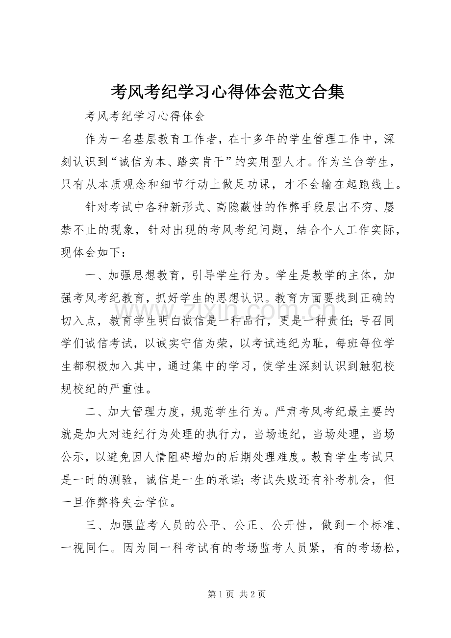 考风考纪学习心得体会范文合集.docx_第1页