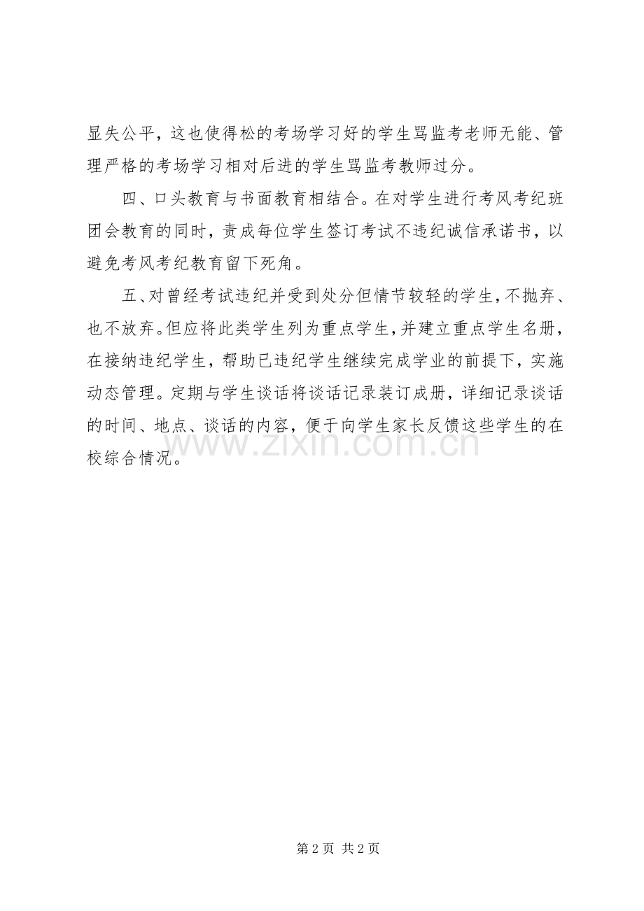 考风考纪学习心得体会范文合集.docx_第2页