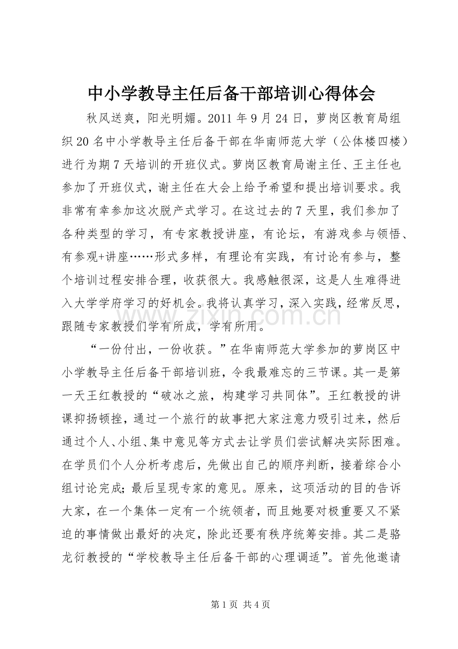 中小学教导主任后备干部培训心得体会.docx_第1页