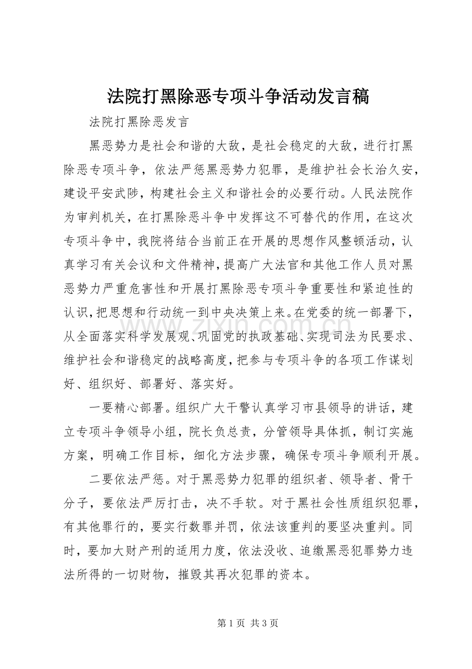 法院打黑除恶专项斗争活动发言稿.docx_第1页