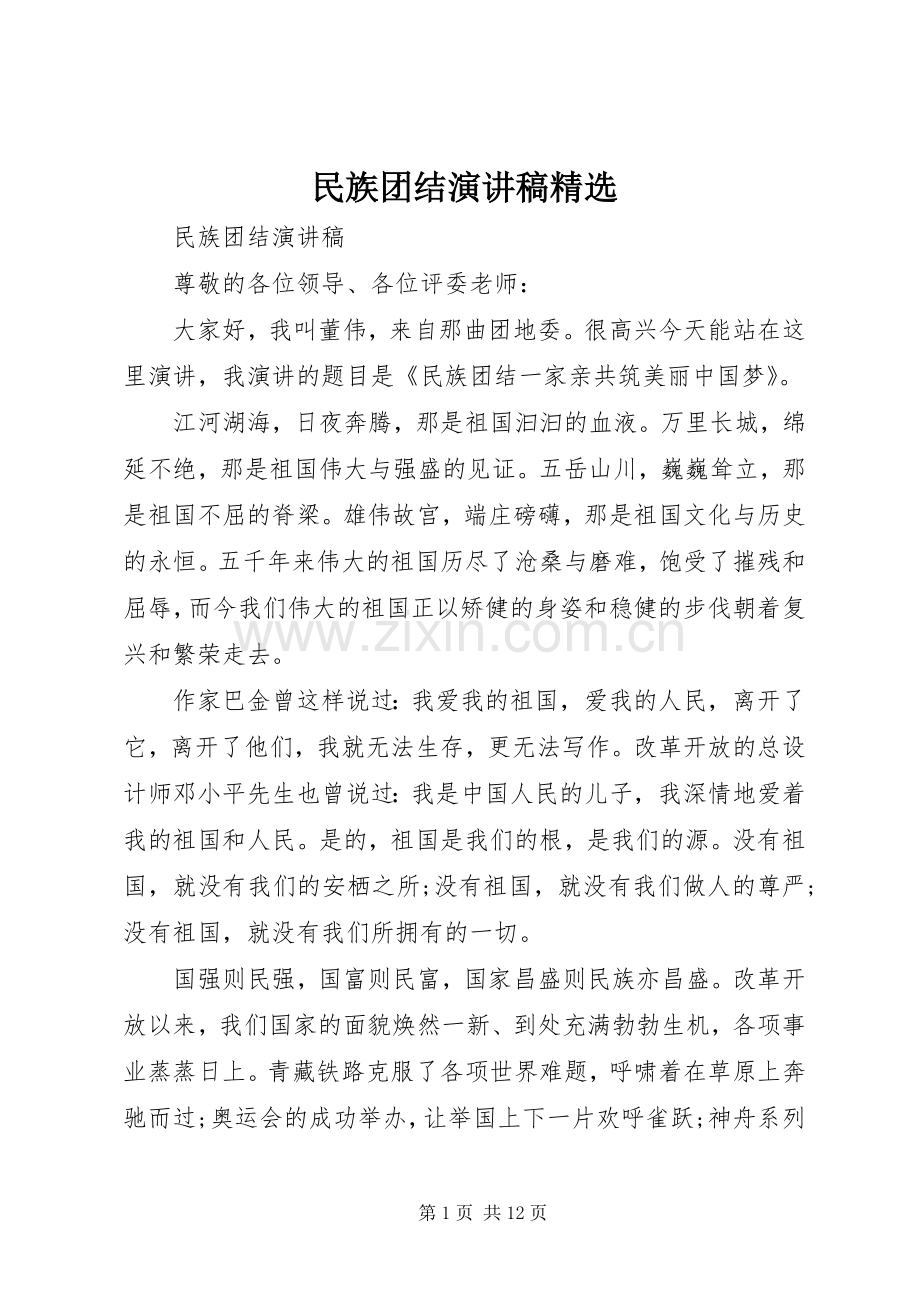 民族团结演讲稿.docx_第1页