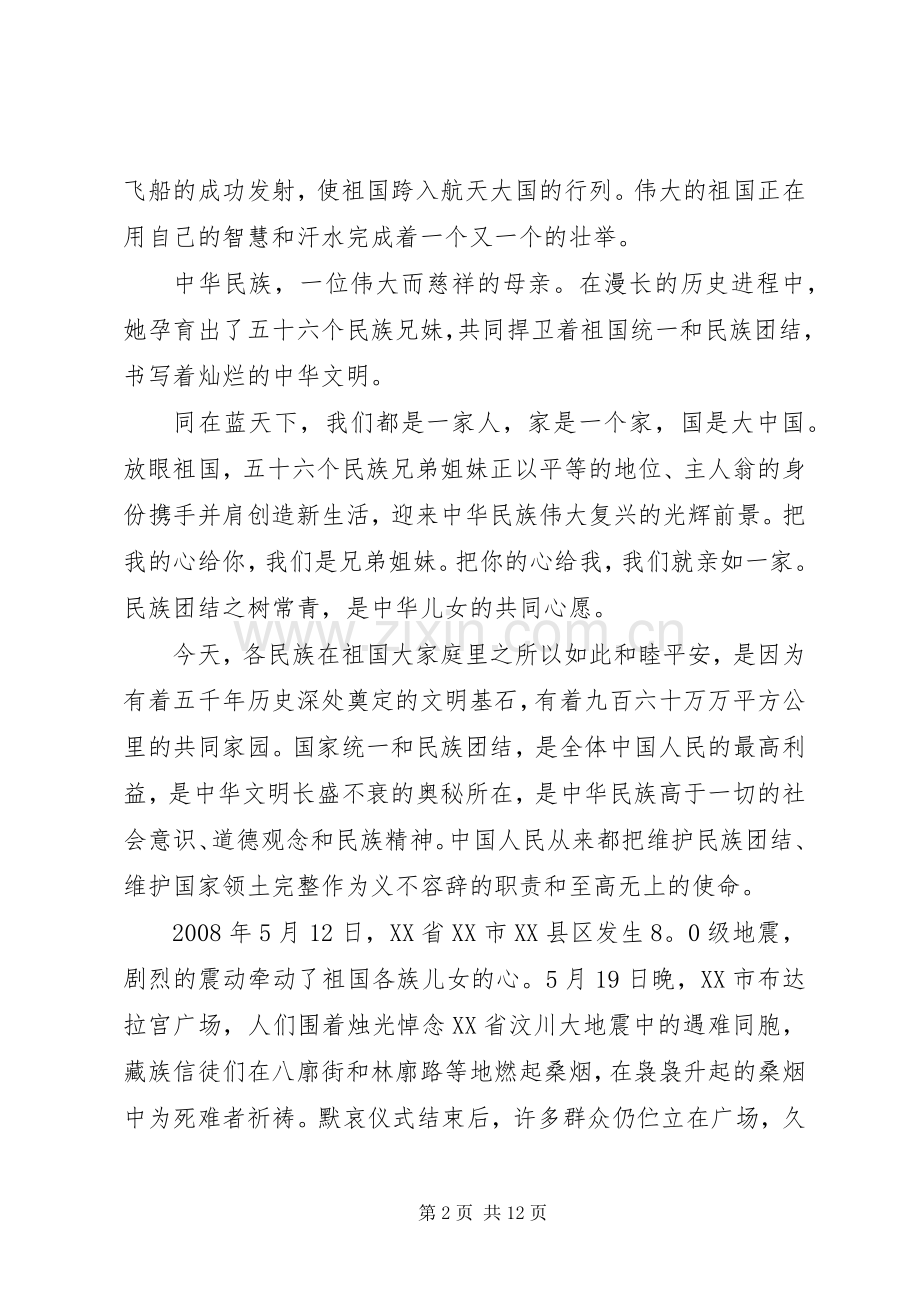 民族团结演讲稿.docx_第2页