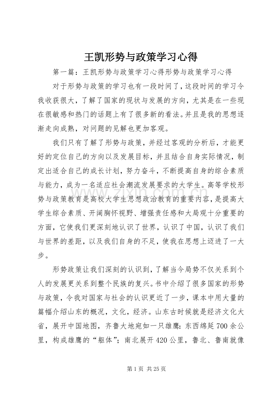 王凯形势与政策学习心得.docx_第1页