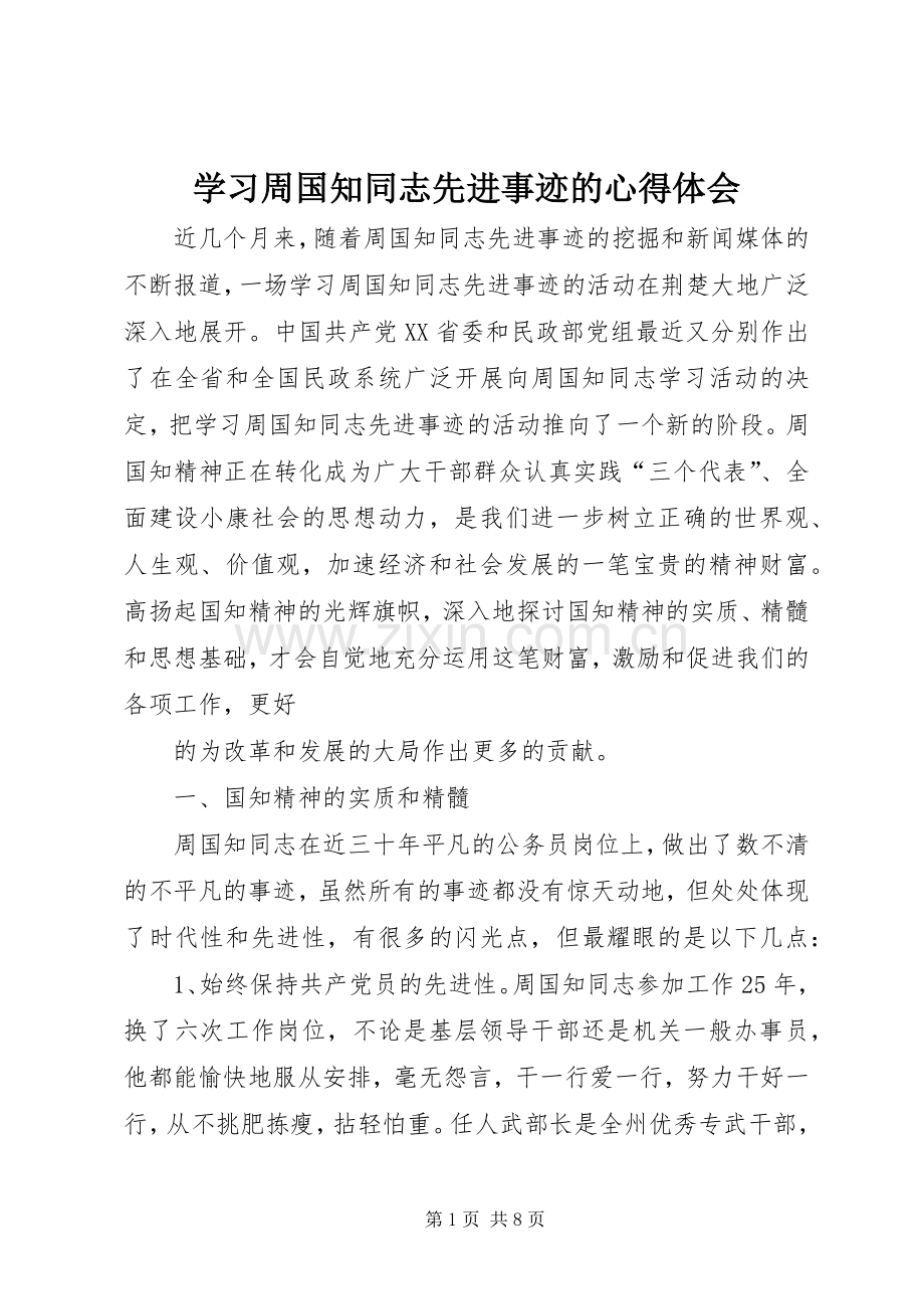 学习周国知同志先进事迹的心得体会.docx_第1页