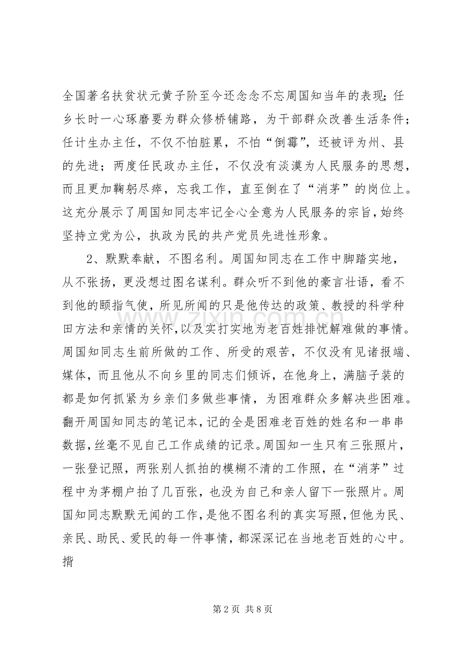 学习周国知同志先进事迹的心得体会.docx_第2页