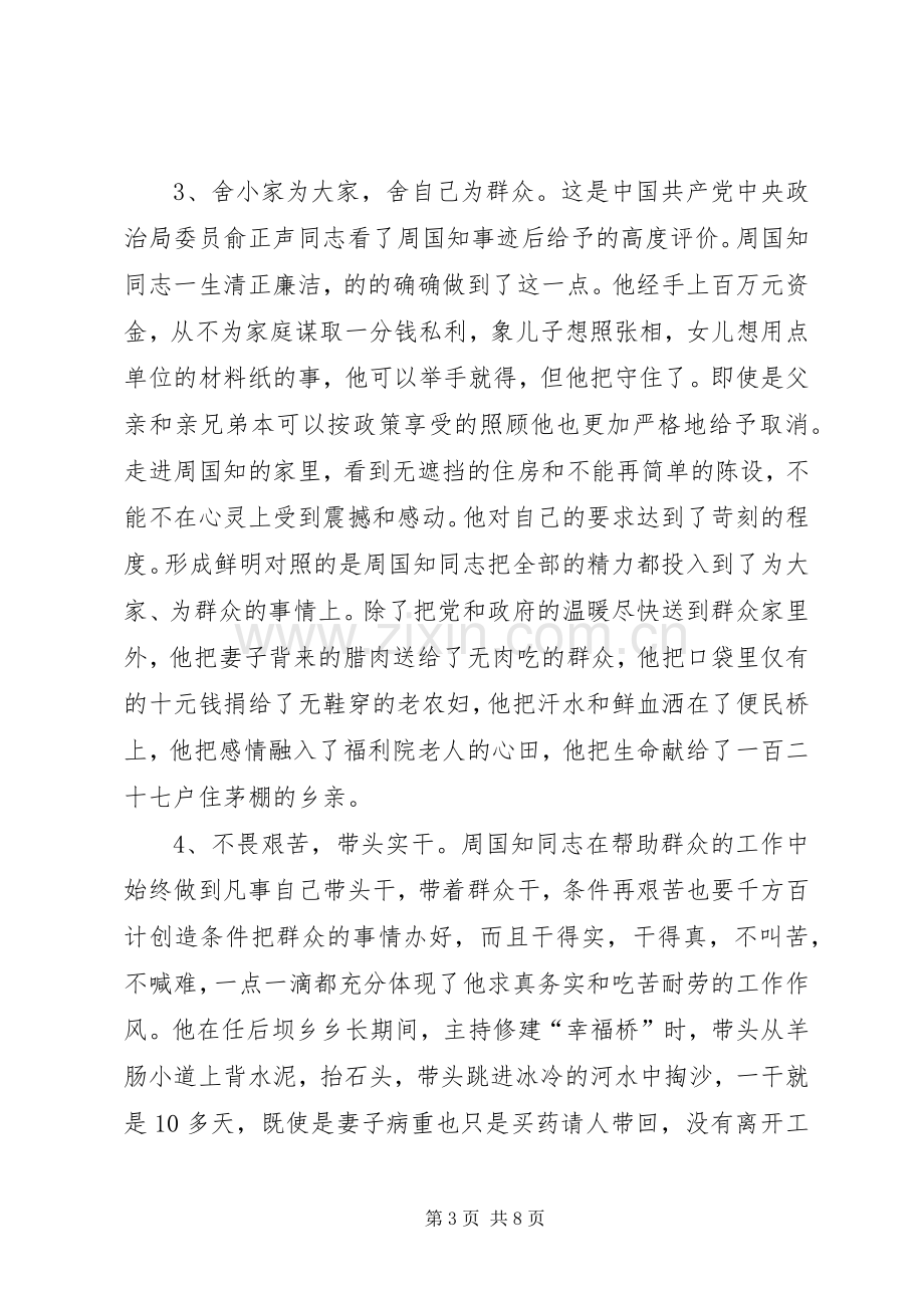 学习周国知同志先进事迹的心得体会.docx_第3页