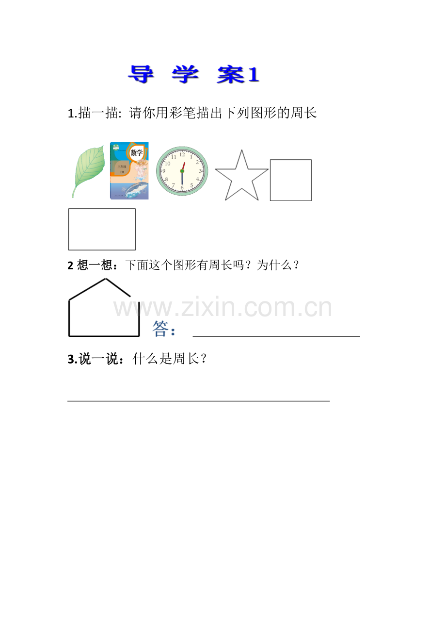 人教2011版小学数学三年级导学1和导学2.doc_第1页