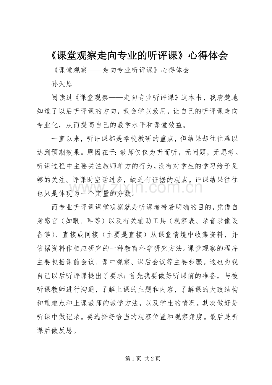 《课堂观察走向专业的听评课》心得体会.docx_第1页