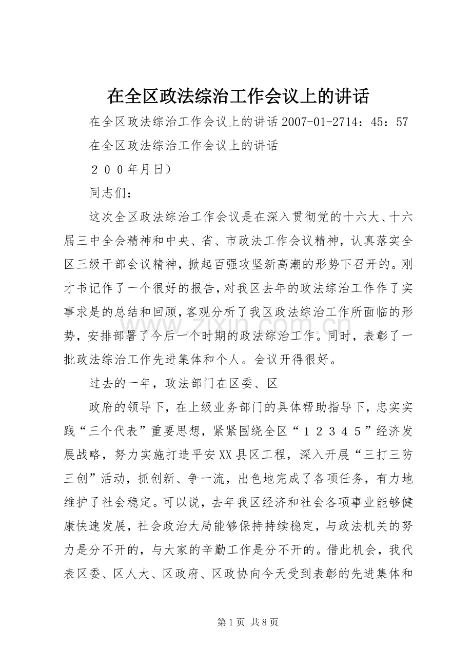 在全区政法综治工作会议上的讲话.docx_第1页