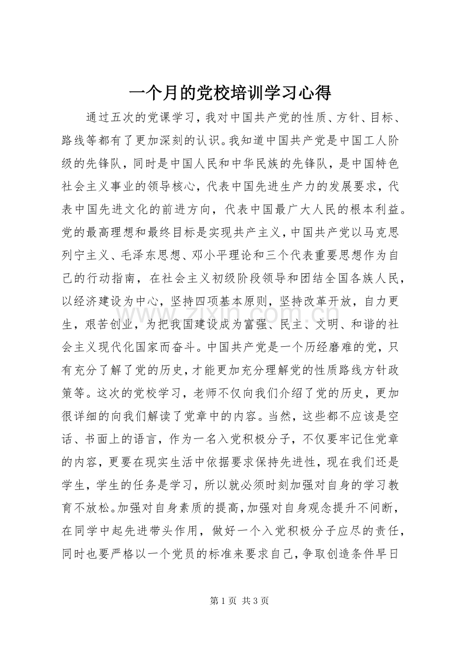 一个月的党校培训学习心得.docx_第1页