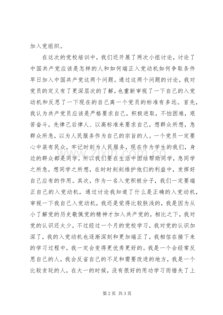 一个月的党校培训学习心得.docx_第2页