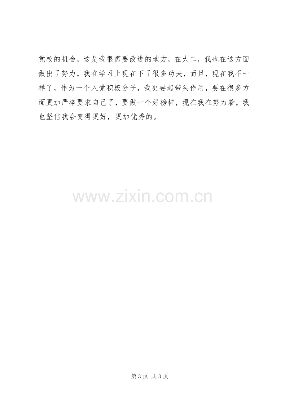 一个月的党校培训学习心得.docx_第3页