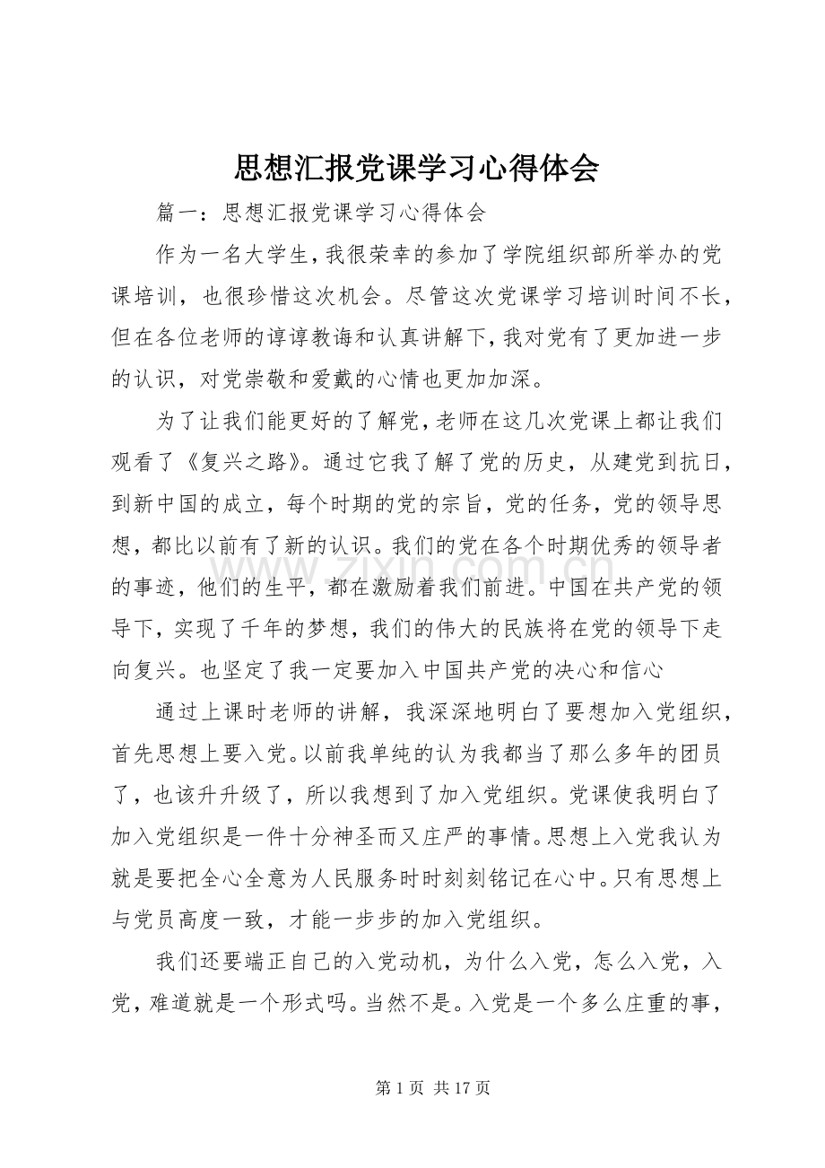 思想汇报党课学习心得体会.docx_第1页