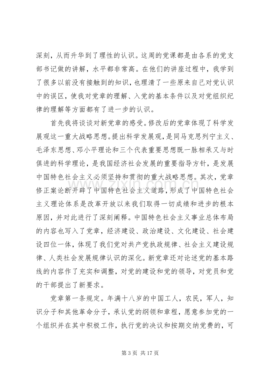 思想汇报党课学习心得体会.docx_第3页