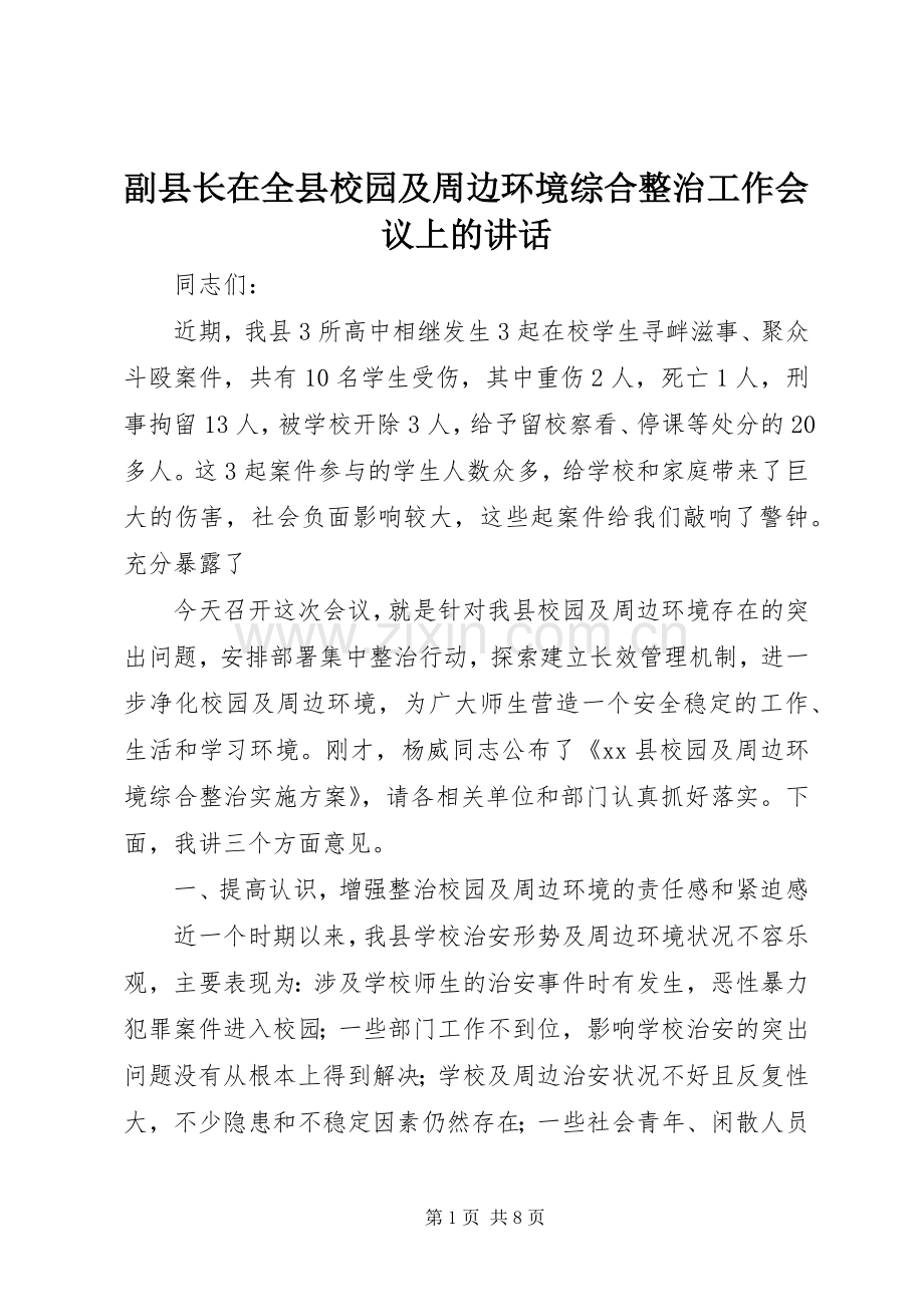 副县长在全县校园及周边环境综合整治工作会议上的讲话.docx_第1页