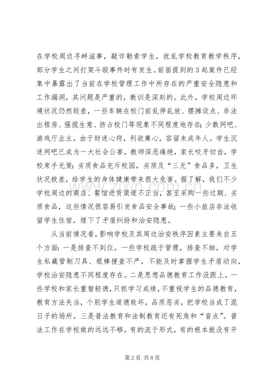 副县长在全县校园及周边环境综合整治工作会议上的讲话.docx_第2页