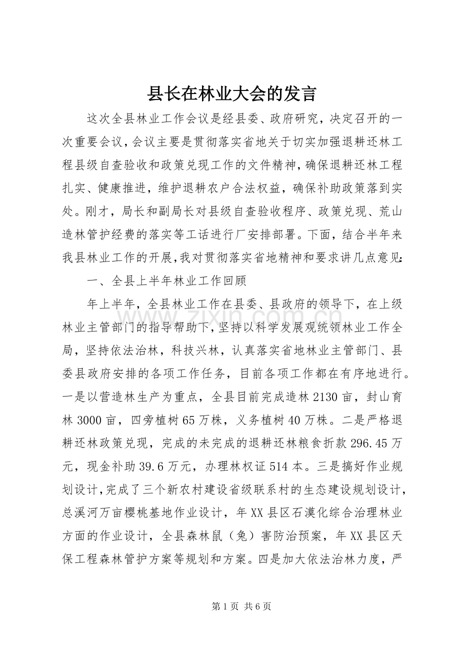 县长在林业大会的发言.docx_第1页