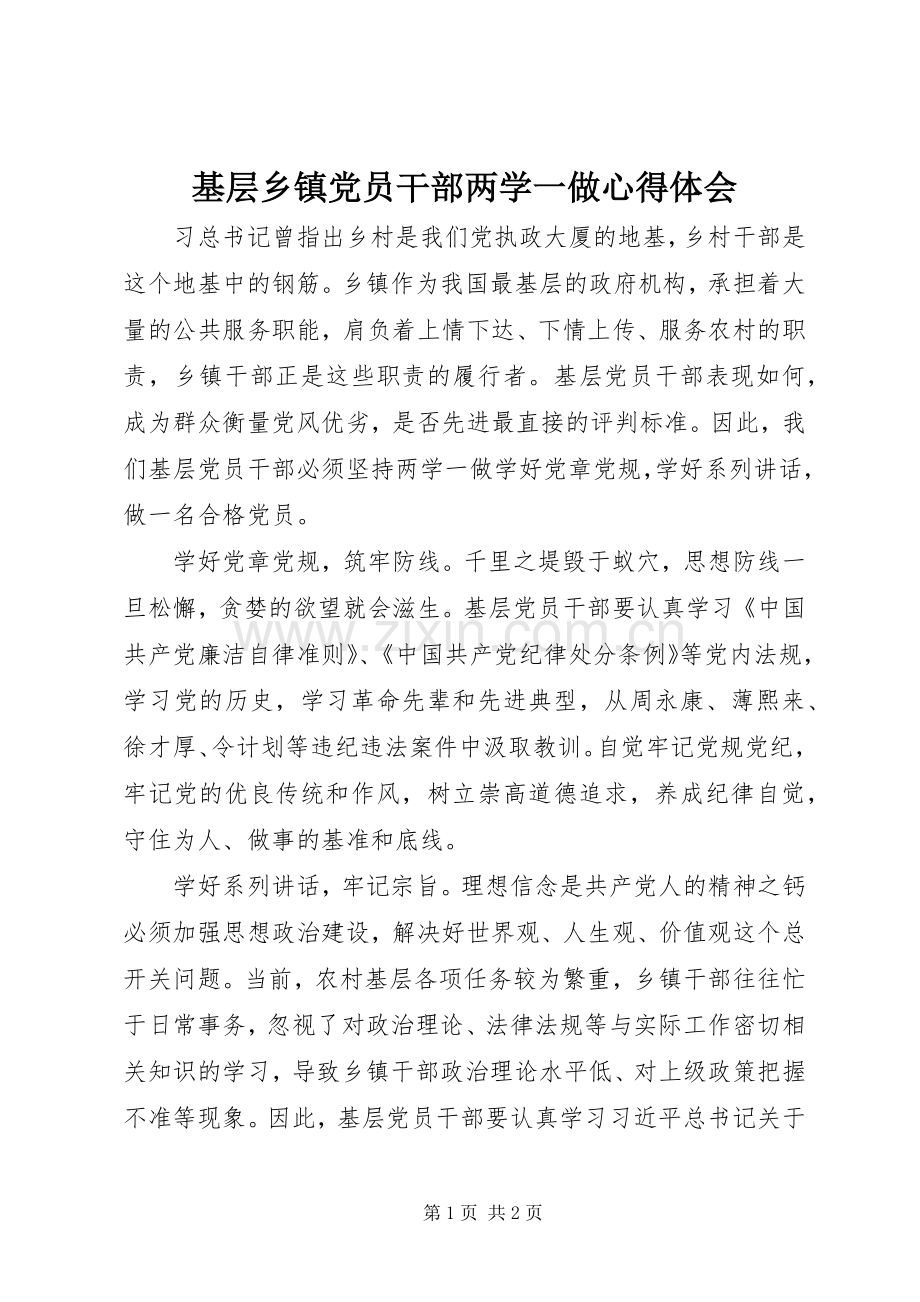 基层乡镇党员干部两学一做心得体会.docx_第1页