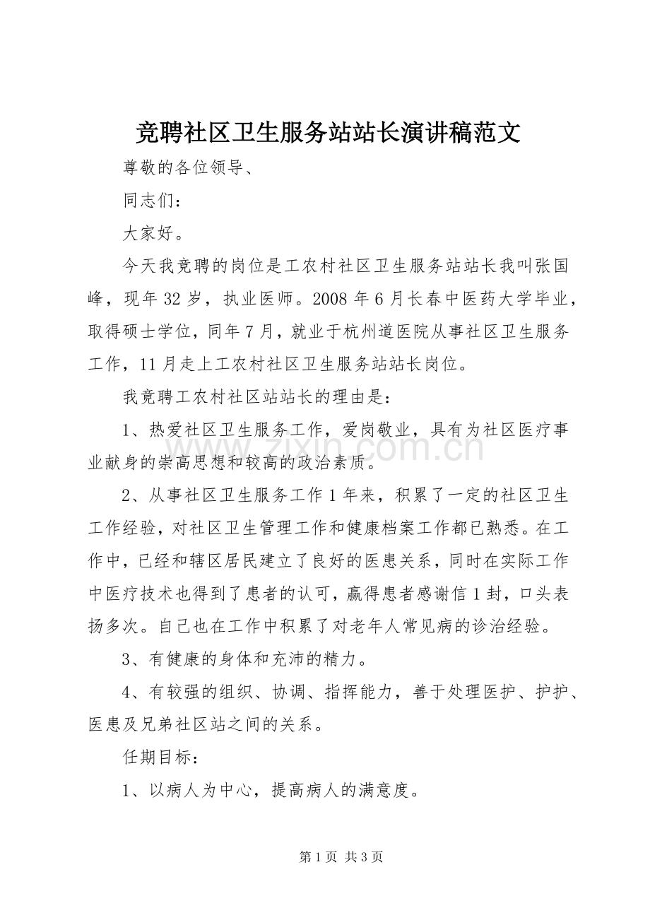 竞聘社区卫生服务站站长演讲稿范文.docx_第1页