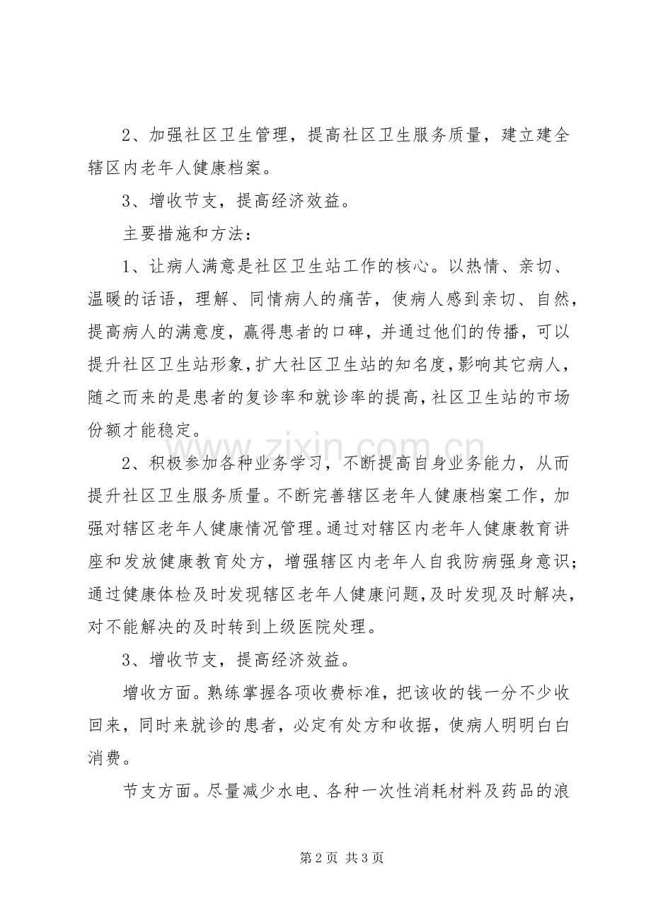 竞聘社区卫生服务站站长演讲稿范文.docx_第2页