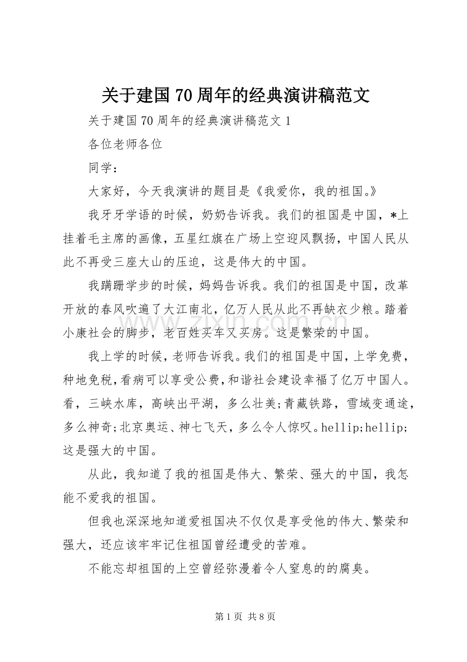 关于建国70周年的经典演讲稿范文.docx_第1页