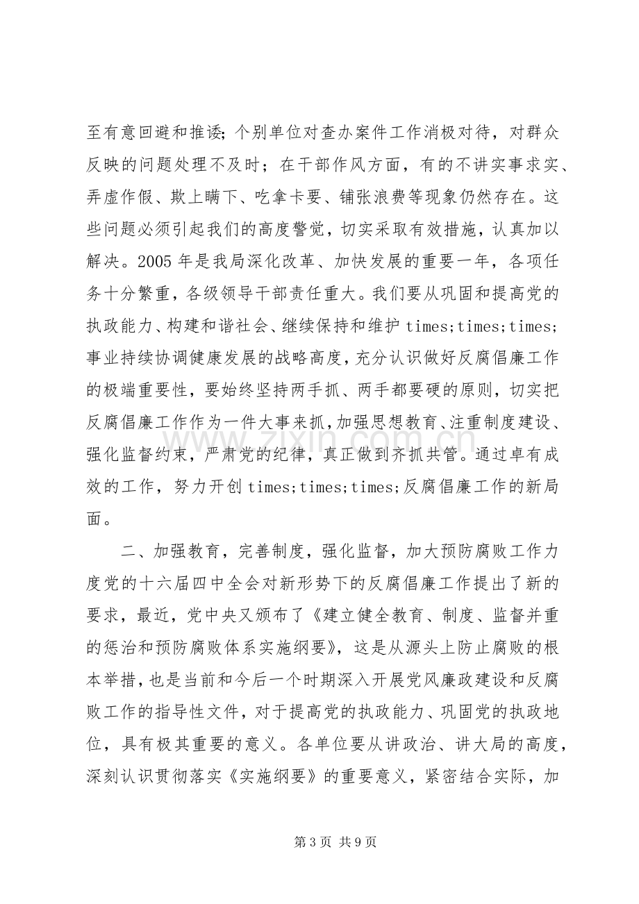 在反腐倡廉工作会议上的讲话.docx_第3页