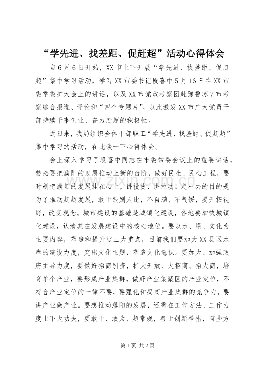 “学先进、找差距、促赶超”活动心得体会.docx_第1页