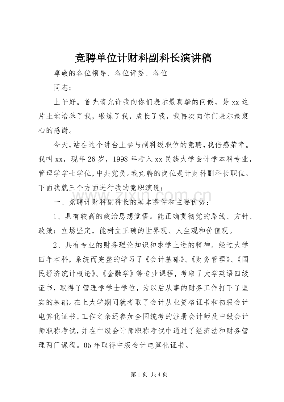 竞聘单位计财科副科长演讲稿.docx_第1页