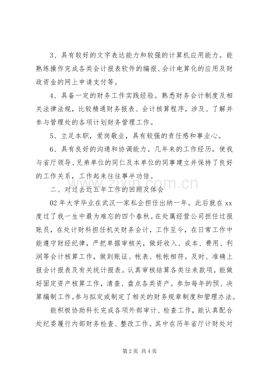 竞聘单位计财科副科长演讲稿.docx_第2页