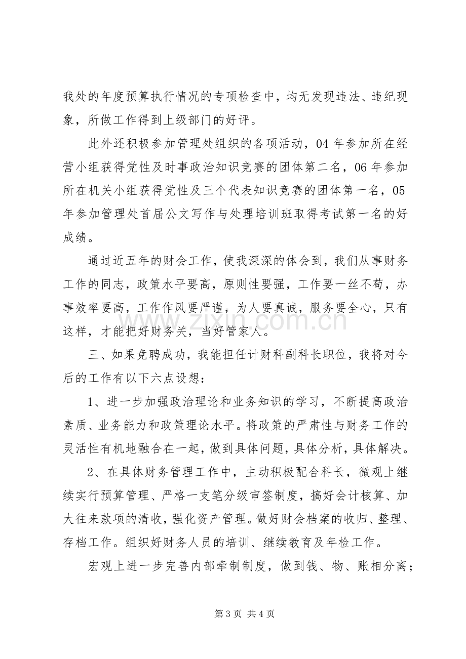 竞聘单位计财科副科长演讲稿.docx_第3页