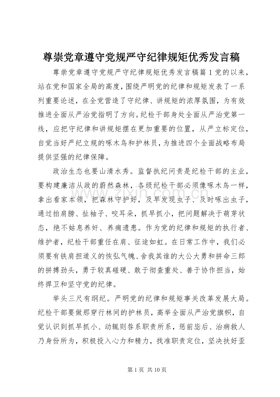 尊崇党章遵守党规严守纪律规矩优秀发言稿.docx_第1页